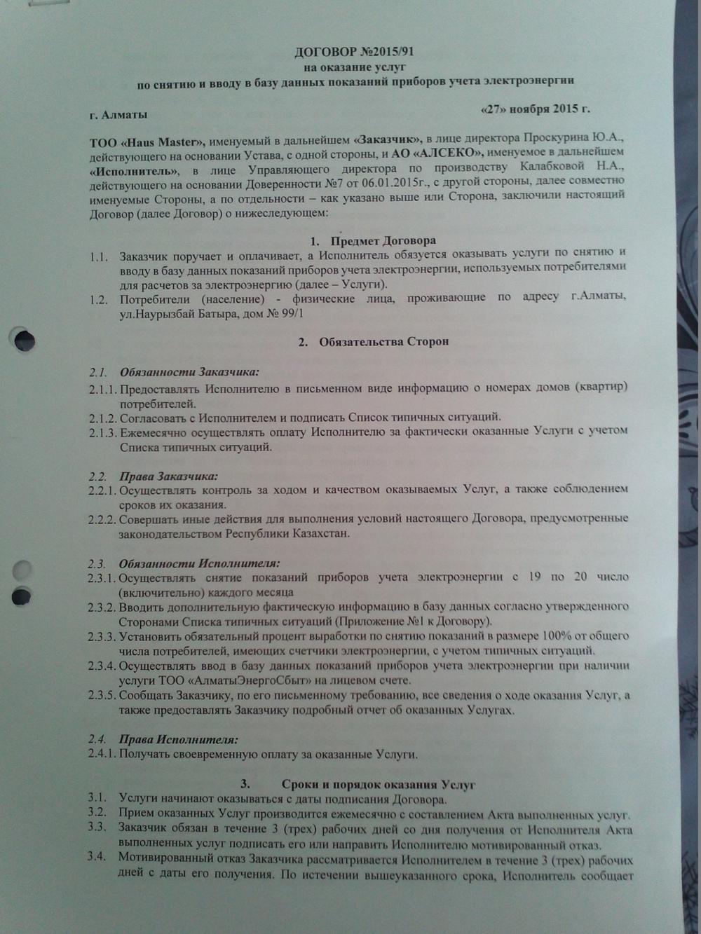 Договор с Алсеко от 25 ноября 2015 года / Базовая документация и информация  о … / Наурызбай батыра, 99/1